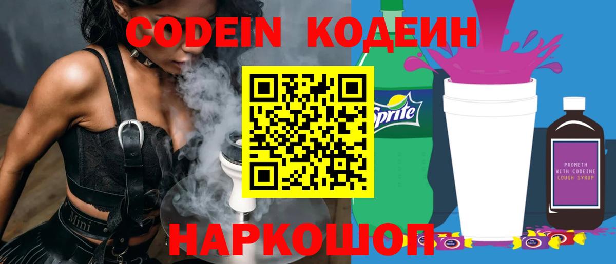 Кодеин напиток Lean (лин) Димитровград