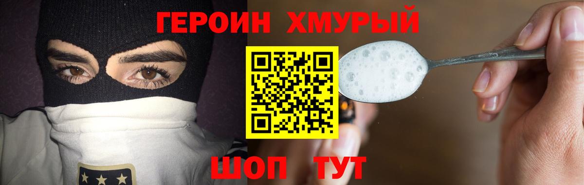 ГЕРОИН хмурый Димитровград